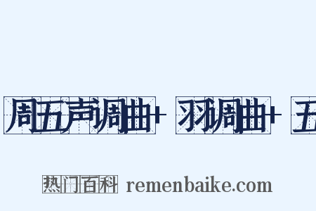 周五声调曲+羽调曲+五是什么意思的图片
